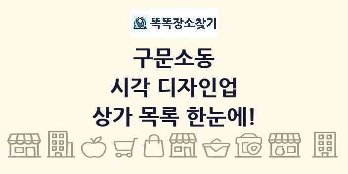 구문소동 시각 디자인업 상가 목록 및 정보