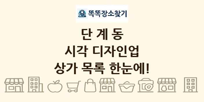 단계동 시각 디자인업 상가 목록 및 정보