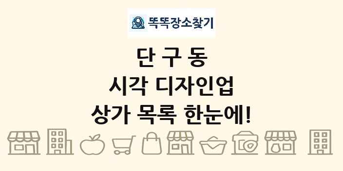 단구동 시각 디자인업 상가 목록 및 정보