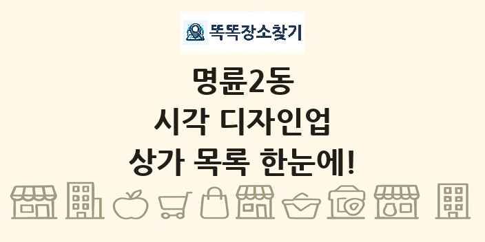 명륜2동 시각 디자인업 상가 목록 및 정보
