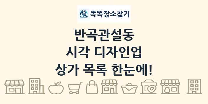 반곡관설동 시각 디자인업 상가 목록 및 정보