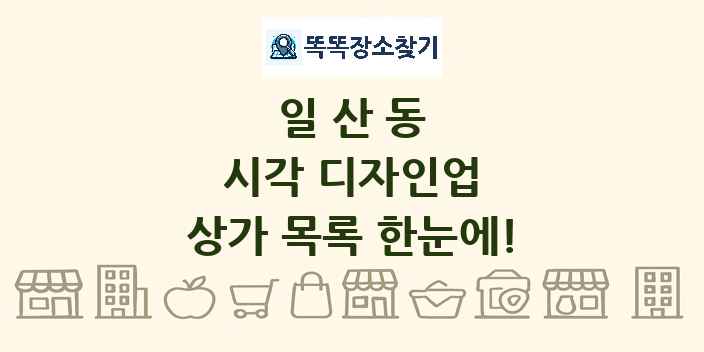 일산동 시각 디자인업 상가 목록 및 정보
