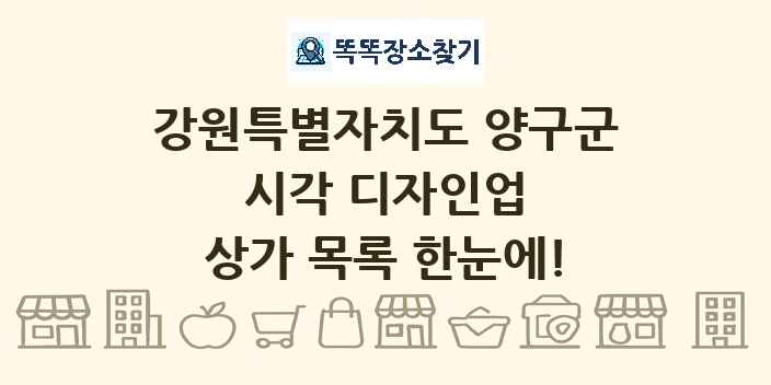 강원특별자치도 양구군 시각 디자인업 상가 목록 및 정보