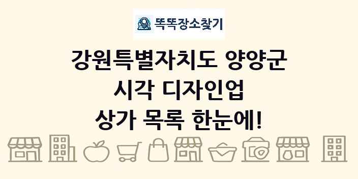 강원특별자치도 양양군 시각 디자인업 상가 목록 및 정보