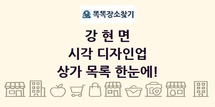 강현면 시각 디자인업 상가 목록 및 정보