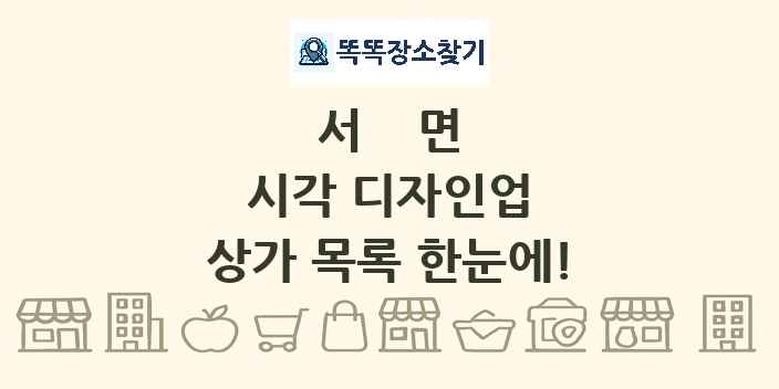 서면 시각 디자인업 상가 목록 및 정보