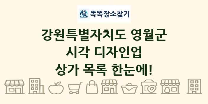 강원특별자치도 영월군 시각 디자인업 상가 목록 및 정보