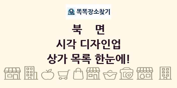 북면 시각 디자인업 상가 목록 및 정보