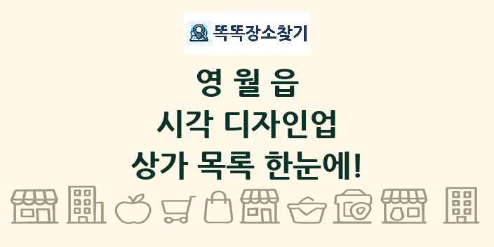 영월읍 시각 디자인업 상가 목록 및 정보