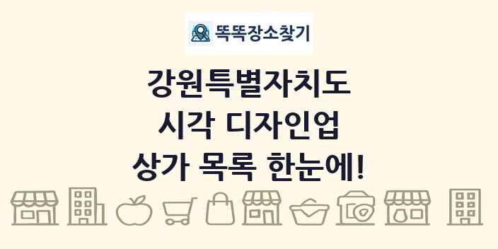 강원특별자치도 시각 디자인업 상가 목록 및 정보