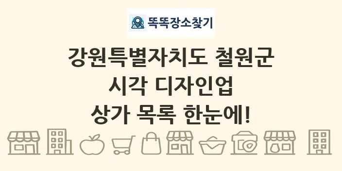 강원특별자치도 철원군 시각 디자인업 상가 목록 및 정보