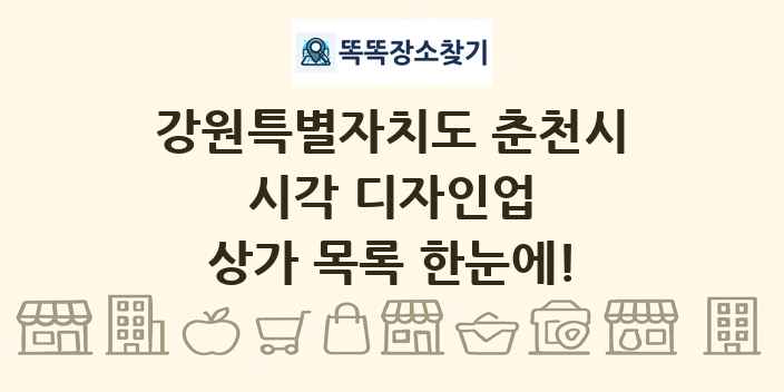 강원특별자치도 춘천시 시각 디자인업 상가 목록 및 정보