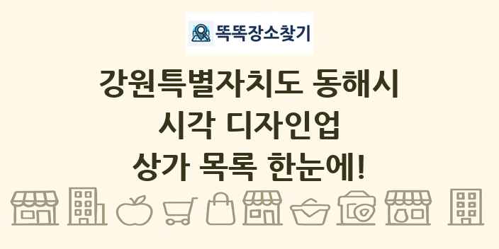강원특별자치도 동해시 시각 디자인업 상가 목록 및 정보