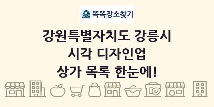 강원특별자치도 강릉시 시각 디자인업 상가 목록 및 정보