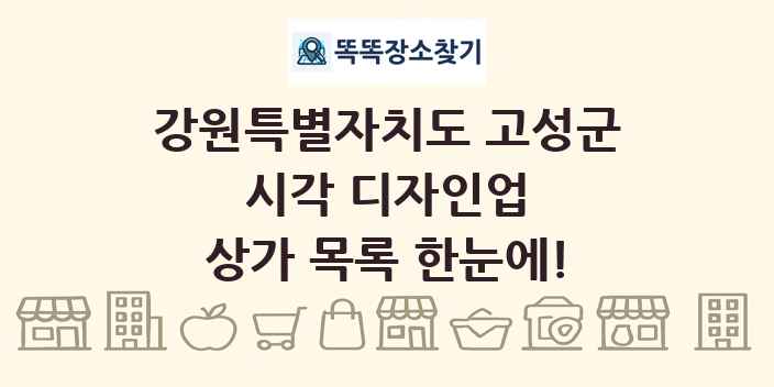 강원특별자치도 고성군 시각 디자인업 상가 목록 및 정보