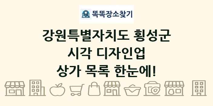 강원특별자치도 횡성군 시각 디자인업 상가 목록 및 정보