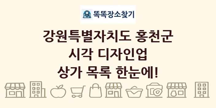 강원특별자치도 홍천군 시각 디자인업 상가 목록 및 정보