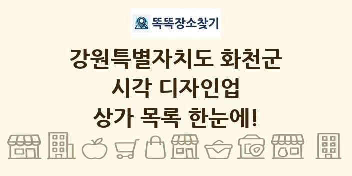 강원특별자치도 화천군 시각 디자인업 상가 목록 및 정보