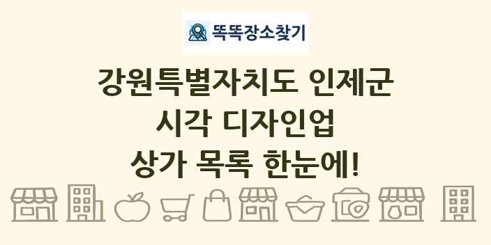 강원특별자치도 인제군 시각 디자인업 상가 목록 및 정보
