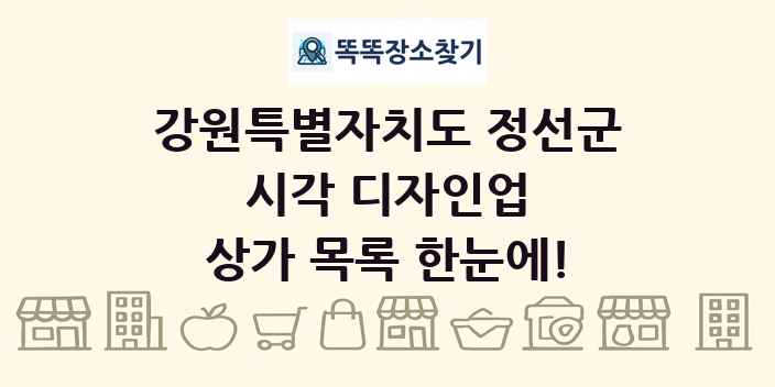 강원특별자치도 정선군 시각 디자인업 상가 목록 및 정보