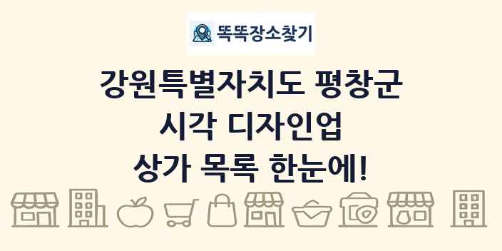 강원특별자치도 평창군 시각 디자인업 상가 목록 및 정보