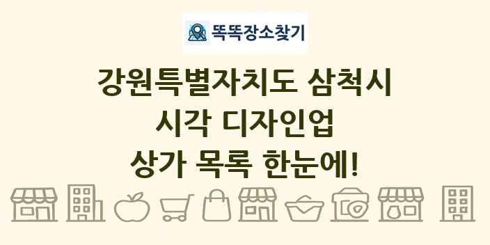 강원특별자치도 삼척시 시각 디자인업 상가 목록 및 정보