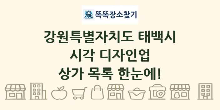 강원특별자치도 태백시 시각 디자인업 상가 목록 및 정보