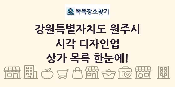 강원특별자치도 원주시 시각 디자인업 상가 목록 및 정보