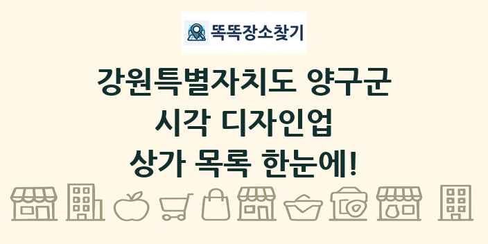 강원특별자치도 양구군 시각 디자인업 상가 목록 및 정보