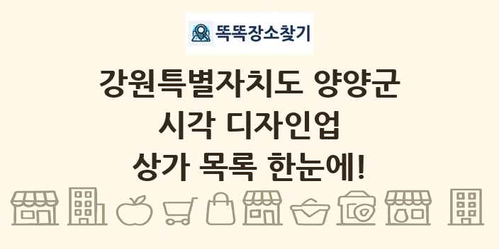 강원특별자치도 양양군 시각 디자인업 상가 목록 및 정보
