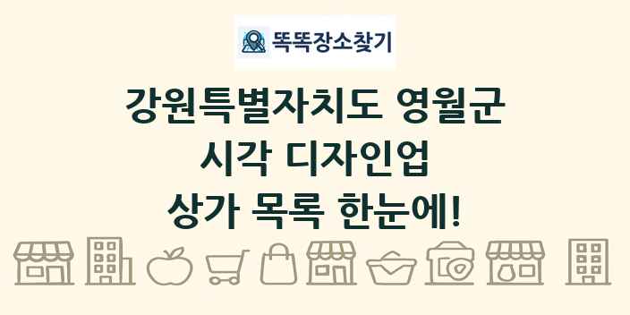 강원특별자치도 영월군 시각 디자인업 상가 목록 및 정보