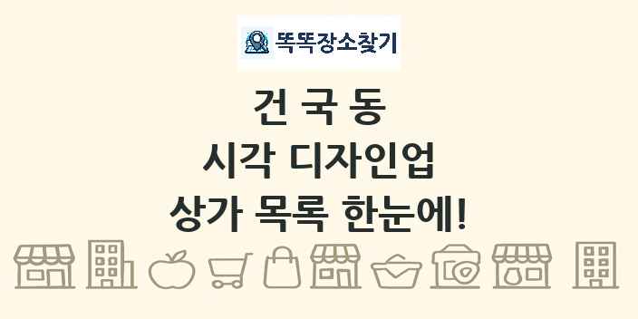 건국동 시각 디자인업 상가 목록 및 정보