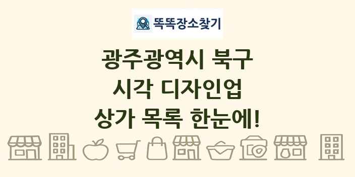 광주광역시 북구 시각 디자인업 상가 목록 및 정보