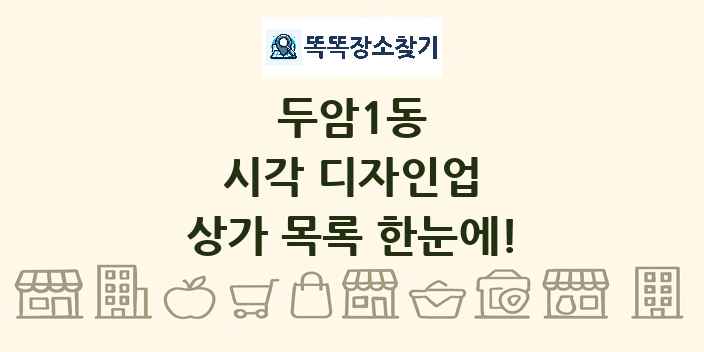 두암1동 시각 디자인업 상가 목록 및 정보