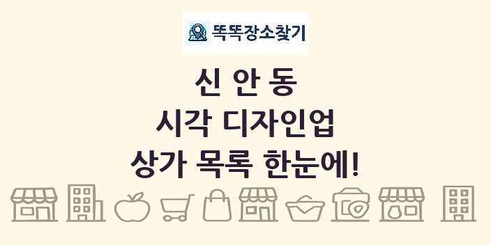 신안동 시각 디자인업 상가 목록 및 정보