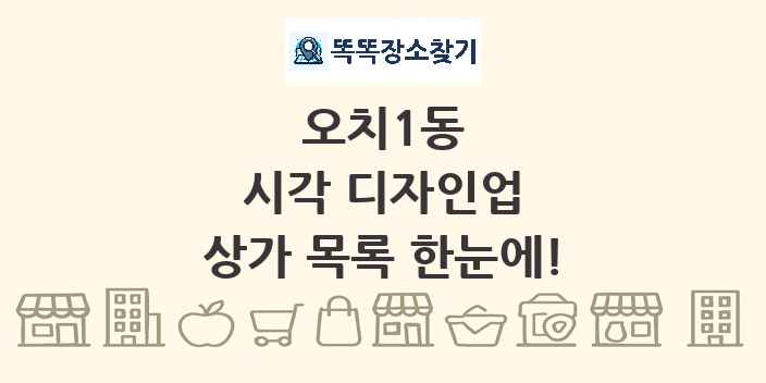 오치1동 시각 디자인업 상가 목록 및 정보