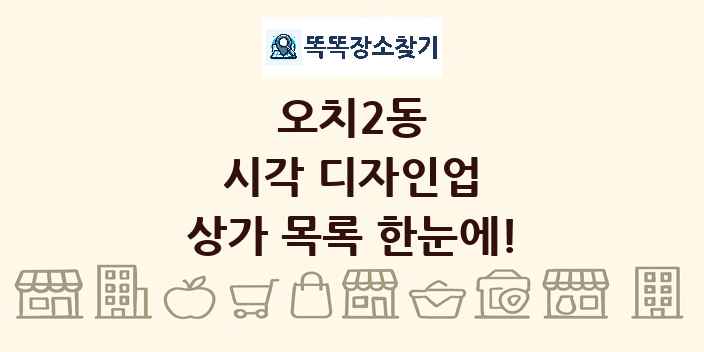 오치2동 시각 디자인업 상가 목록 및 정보