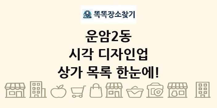 운암2동 시각 디자인업 상가 목록 및 정보