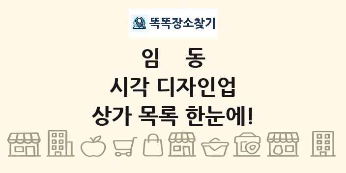 임동 시각 디자인업 상가 목록 및 정보