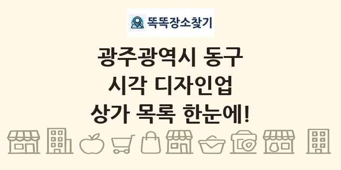 광주광역시 동구 시각 디자인업 상가 목록 및 정보