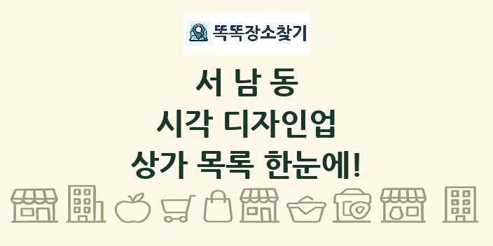 서남동 시각 디자인업 상가 목록 및 정보