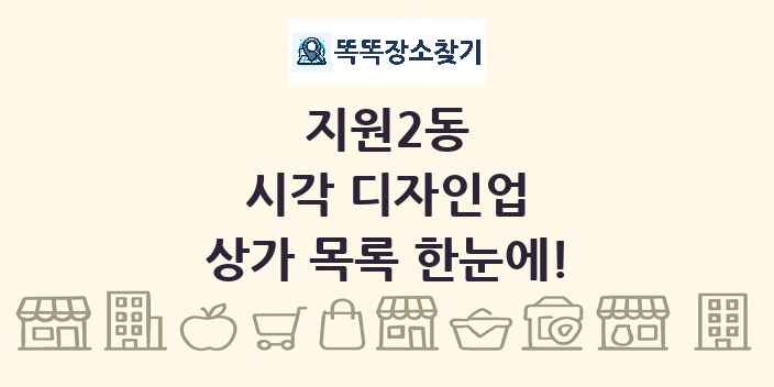 지원2동 시각 디자인업 상가 목록 및 정보