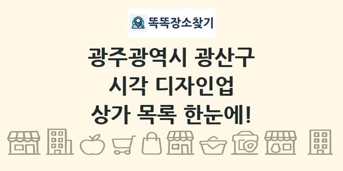 광주광역시 광산구 시각 디자인업 상가 목록 및 정보