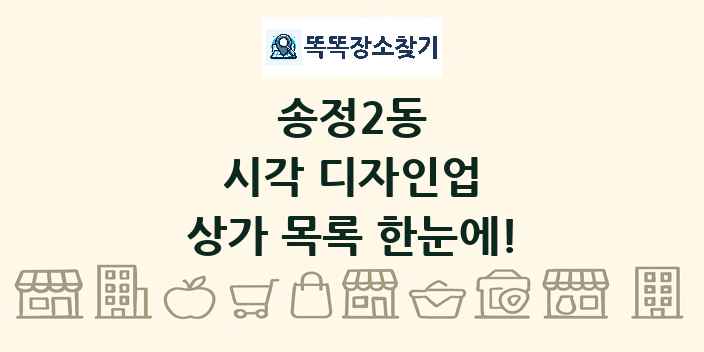송정2동 시각 디자인업 상가 목록 및 정보