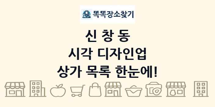 신창동 시각 디자인업 상가 목록 및 정보