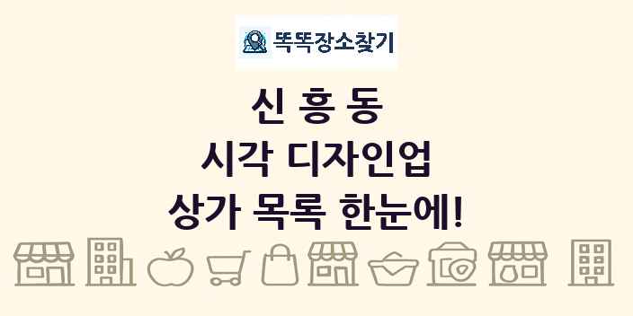 신흥동 시각 디자인업 상가 목록 및 정보