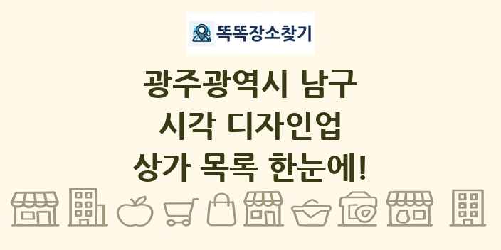 광주광역시 남구 시각 디자인업 상가 목록 및 정보