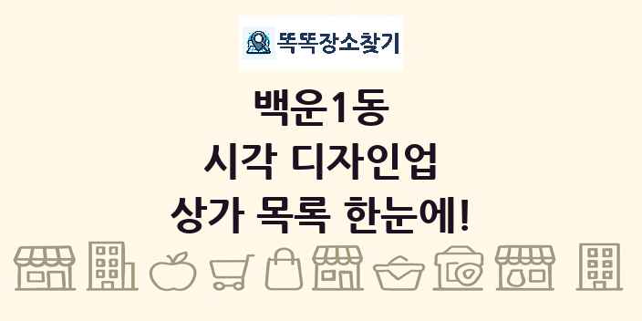 백운1동 시각 디자인업 상가 목록 및 정보