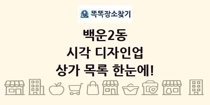 백운2동 시각 디자인업 상가 목록 및 정보