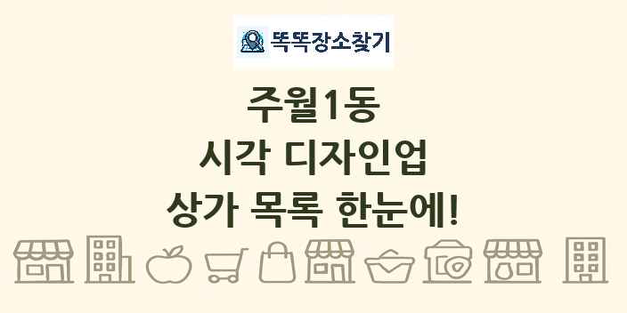 주월1동 시각 디자인업 상가 목록 및 정보